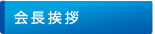会長挨拶