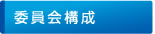 委員会構成