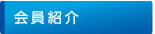 会員紹介