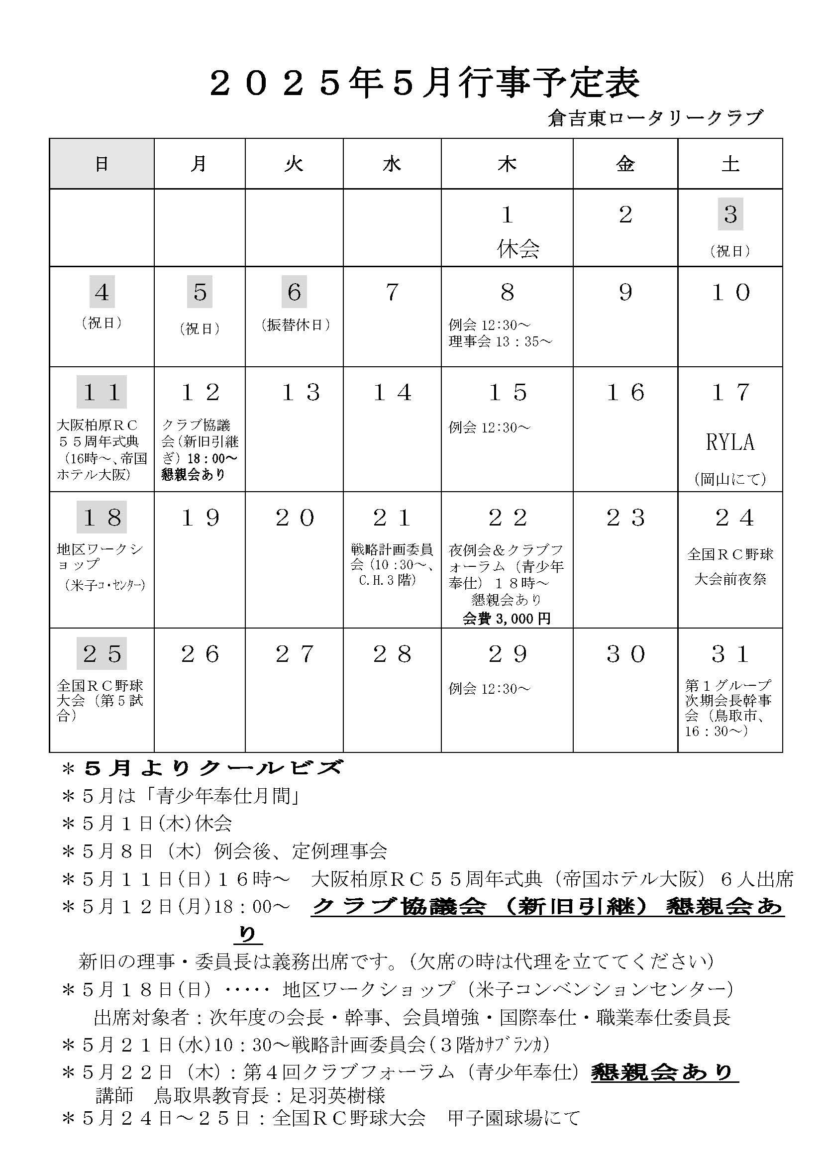 2025年5月行事予定表