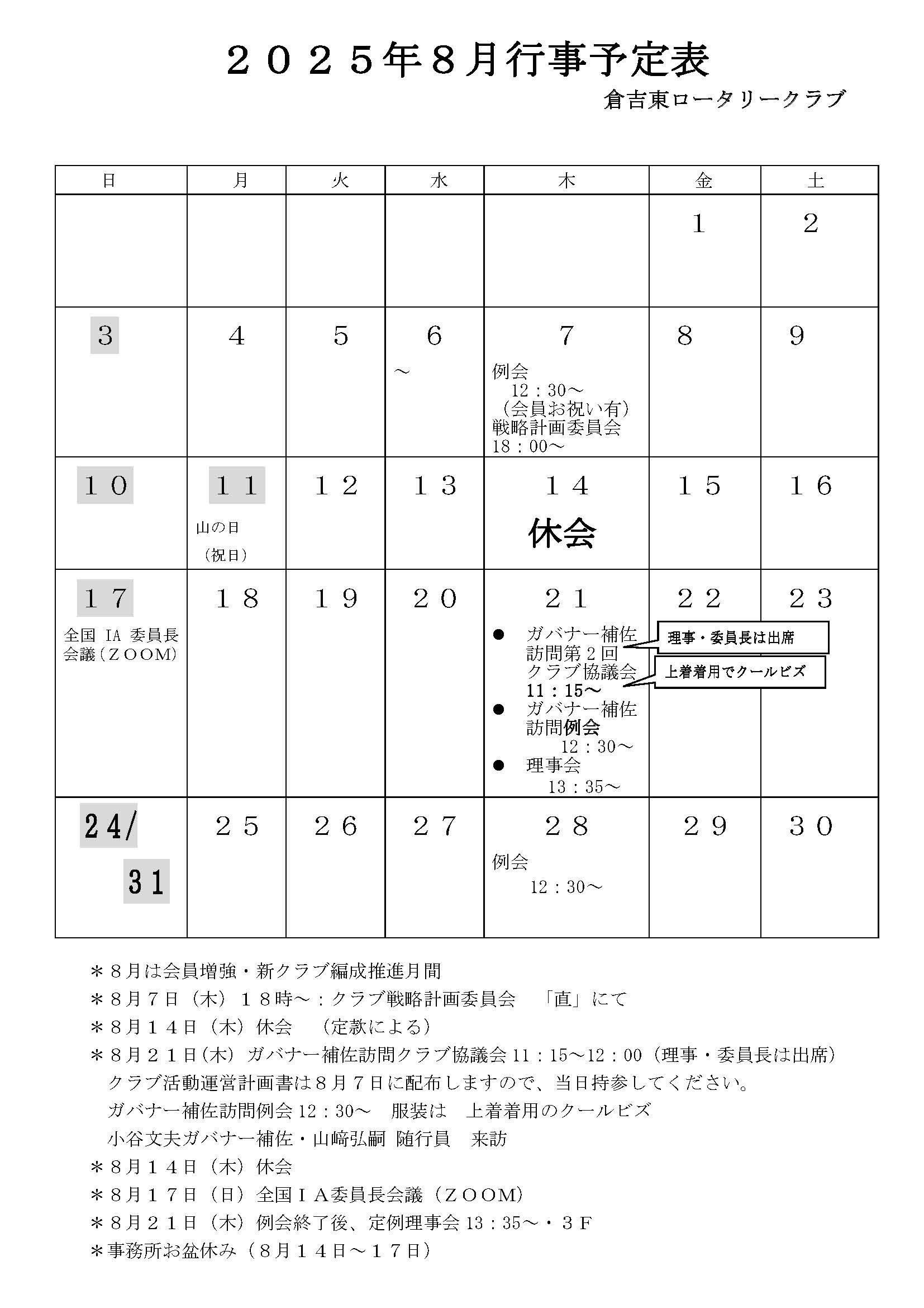 2025年8月行事予定表