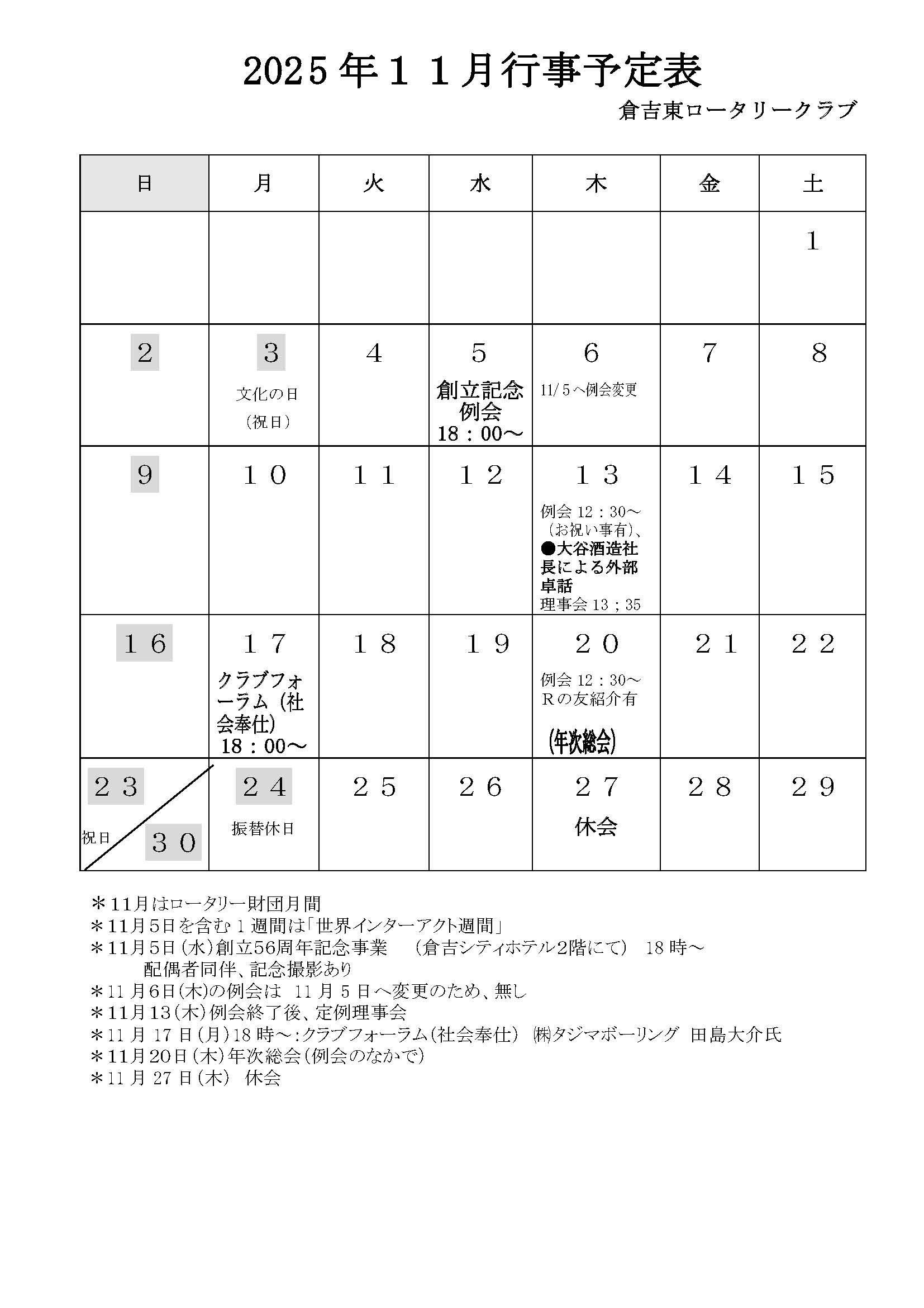 2025年11月行事予定表