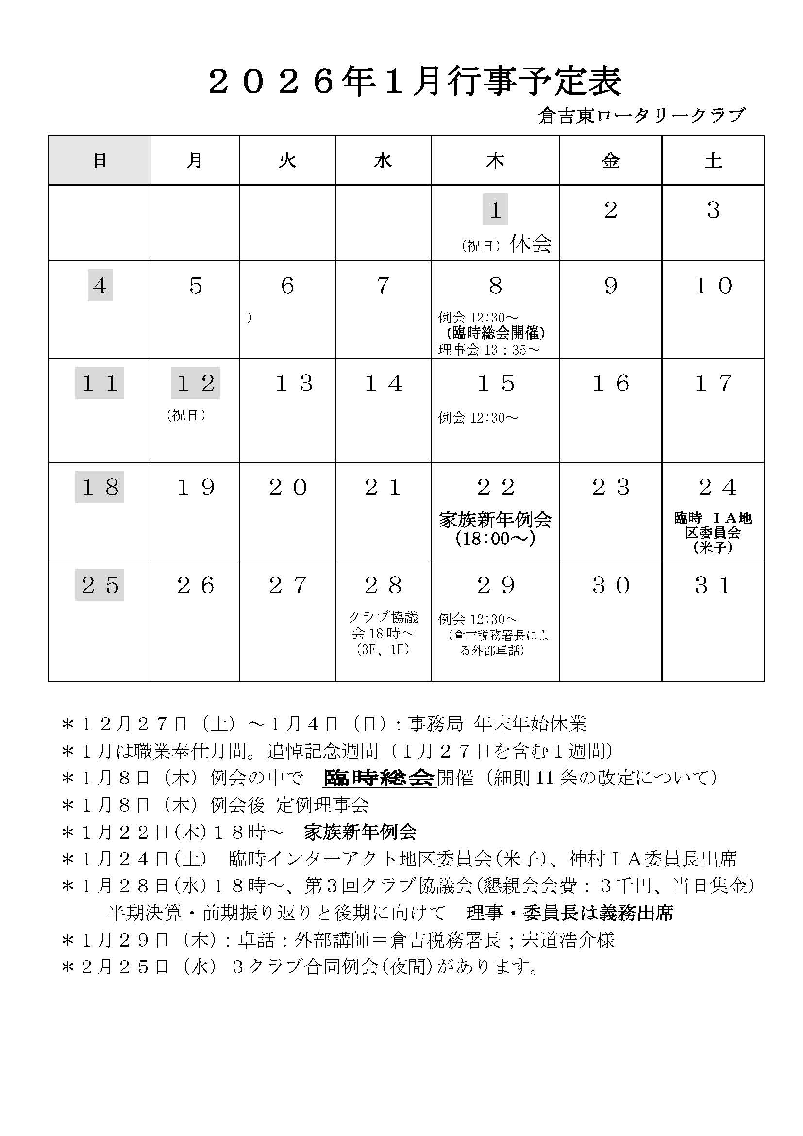2026年1月行事予定表
